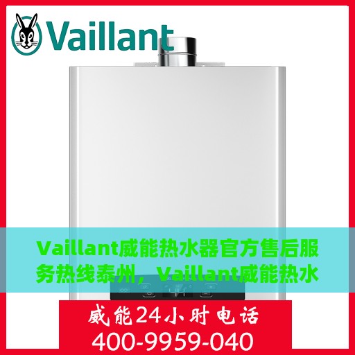 Vaillant威能热水器官方售后服务热线泰州，Vaillant威能热水器泰州售后服务热线，专业解决您的热水难题