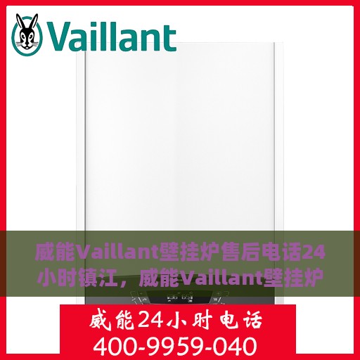 威能Vaillant壁挂炉售后电话24小时镇江，威能Vaillant壁挂炉镇江24小时售后热线电话专业服务