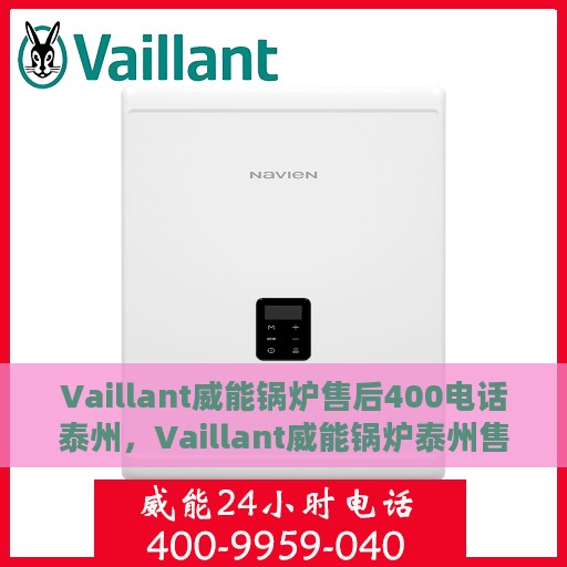 Vaillant威能锅炉售后400电话泰州，Vaillant威能锅炉泰州售后热线400电话服务指南