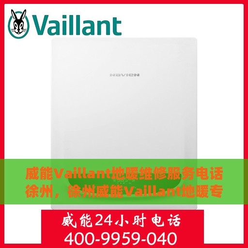 威能Vaillant地暖维修服务电话徐州，徐州威能Vaillant地暖专业维修服务热线