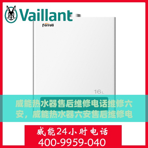 威能热水器售后维修电话维修六安，威能热水器六安售后维修电话及专业维修服务
