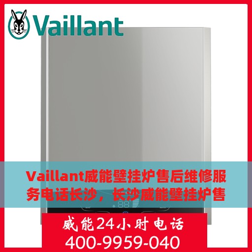 Vaillant威能壁挂炉售后维修服务电话长沙，长沙威能壁挂炉售后维修服务电话及专业维修团队支持