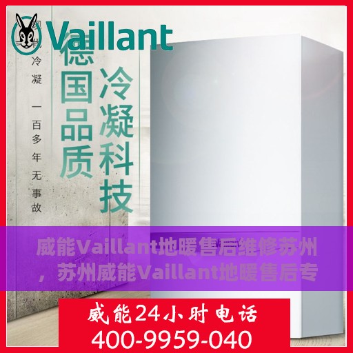 威能Vaillant地暖售后维修苏州，苏州威能Vaillant地暖售后专业维修服务