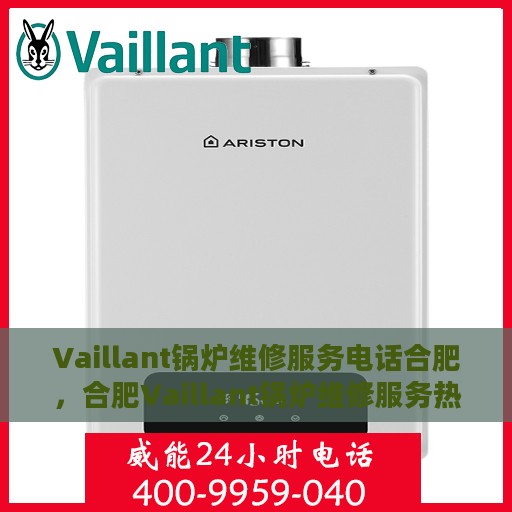 Vaillant锅炉维修服务电话合肥，合肥Vaillant锅炉维修服务热线
