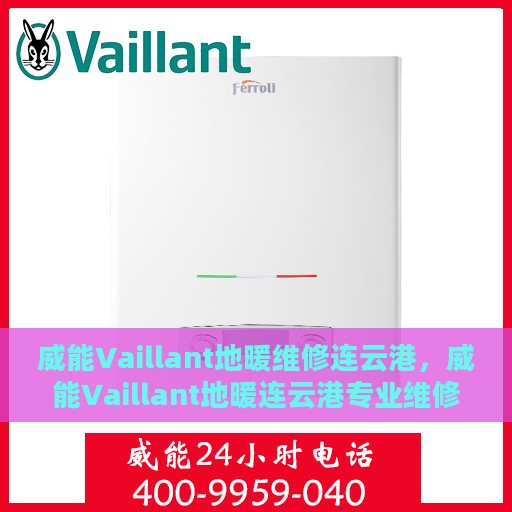 威能Vaillant地暖维修连云港，威能Vaillant地暖连云港专业维修服务