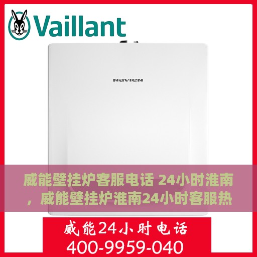 威能壁挂炉客服电话 24小时淮南，威能壁挂炉淮南24小时客服热线全面服务