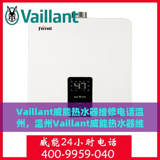 Vaillant威能热水器维修电话温州，温州Vaillant威能热水器维修服务热线