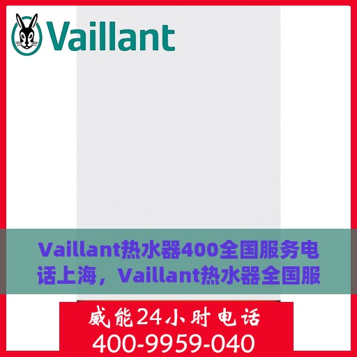 Vaillant热水器400全国服务电话上海，Vaillant热水器全国服务热线400上海地区专业维修与支持