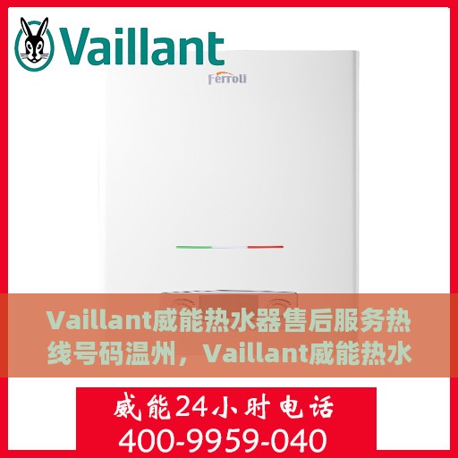 Vaillant威能热水器售后服务热线号码温州，Vaillant威能热水器温州售后服务热线全攻略