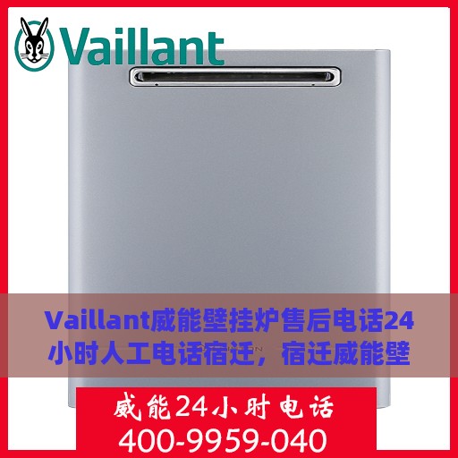 Vaillant威能壁挂炉售后电话24小时人工电话宿迁，宿迁威能壁挂炉售后24小时专业维修服务电话