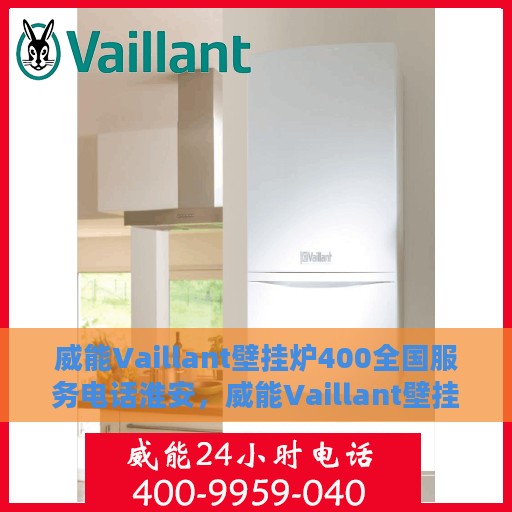 威能Vaillant壁挂炉400全国服务电话淮安，威能Vaillant壁挂炉全国服务热线淮安售后维修中心支持电话发布