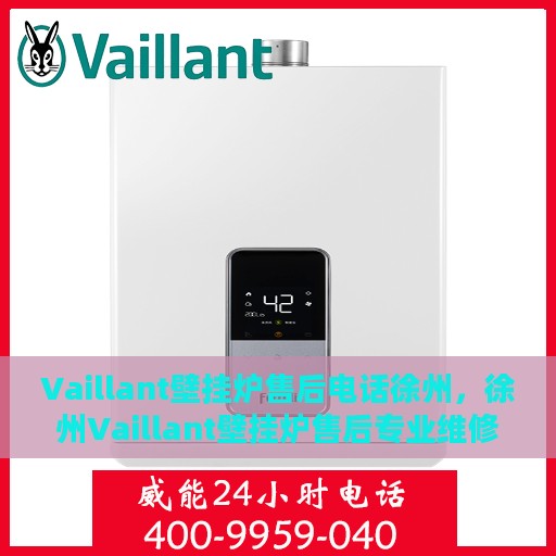 Vaillant壁挂炉售后电话徐州，徐州Vaillant壁挂炉售后专业维修服务电话