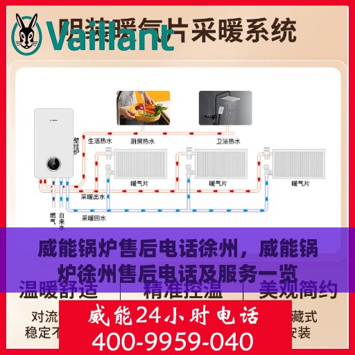 威能锅炉售后电话徐州，威能锅炉徐州售后电话及服务一览