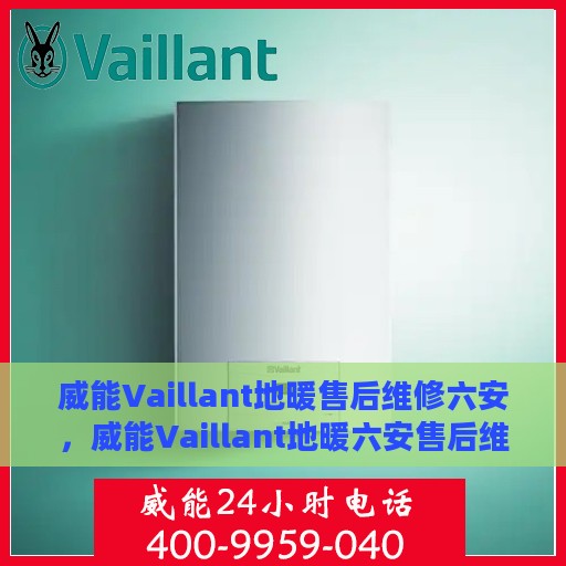 威能Vaillant地暖售后维修六安，威能Vaillant地暖六安售后维修专业服务