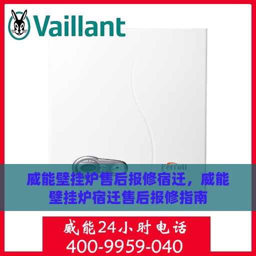威能壁挂炉售后报修宿迁，威能壁挂炉宿迁售后报修指南