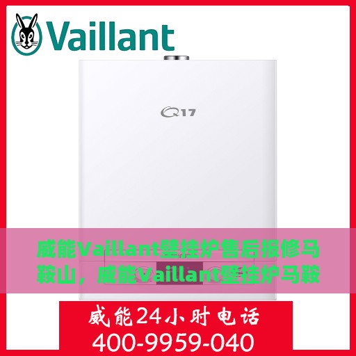 威能Vaillant壁挂炉售后报修马鞍山，威能Vaillant壁挂炉马鞍山售后报修指南