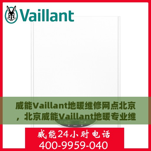 威能Vaillant地暖维修网点北京，北京威能Vaillant地暖专业维修服务网点