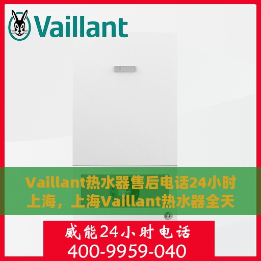 Vaillant热水器售后电话24小时上海，上海Vaillant热水器全天候售后电话服务热线