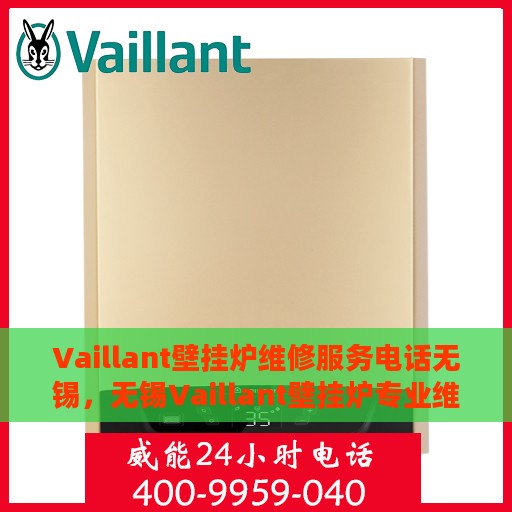 Vaillant壁挂炉维修服务电话无锡，无锡Vaillant壁挂炉专业维修服务热线
