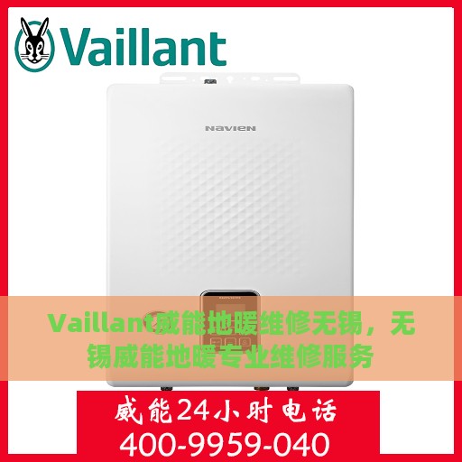 Vaillant威能地暖维修无锡，无锡威能地暖专业维修服务