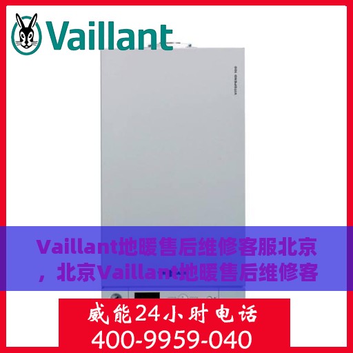 Vaillant地暖售后维修客服北京，北京Vaillant地暖售后维修客服专业服务