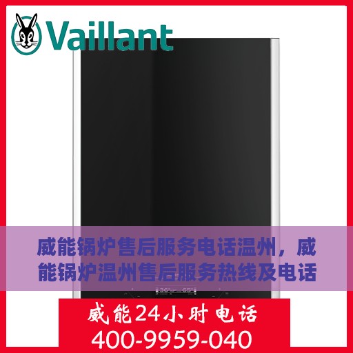 威能锅炉售后服务电话温州，威能锅炉温州售后服务热线及电话全攻略