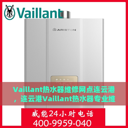 Vaillant热水器维修网点连云港，连云港Vaillant热水器专业维修服务网点