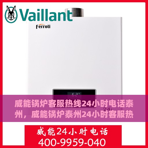 威能锅炉客服热线24小时电话泰州，威能锅炉泰州24小时客服热线电话