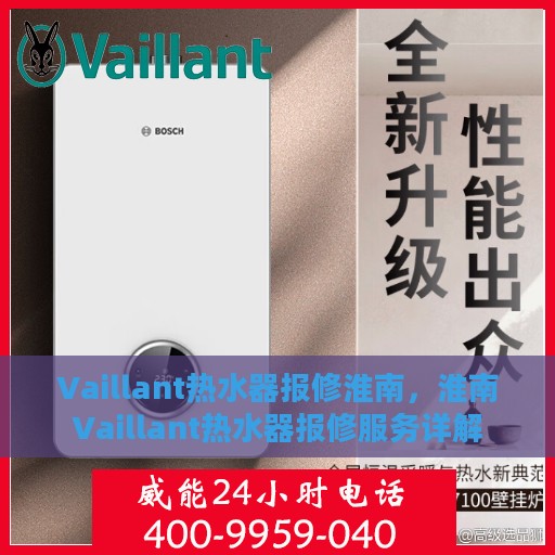 Vaillant热水器报修淮南，淮南Vaillant热水器报修服务详解