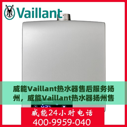 威能Vaillant热水器售后服务扬州，威能Vaillant热水器扬州售后服务详解