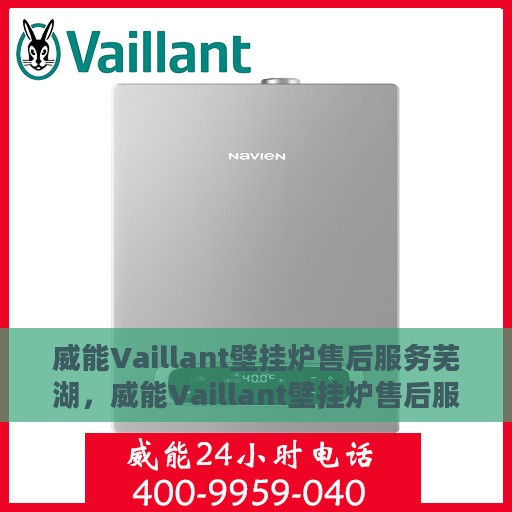 威能Vaillant壁挂炉售后服务芜湖，威能Vaillant壁挂炉售后服务在芜湖的专业支持与保障