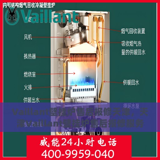 Vaillant壁挂炉售后报修天津，天津Vaillant壁挂炉售后报修服务指南