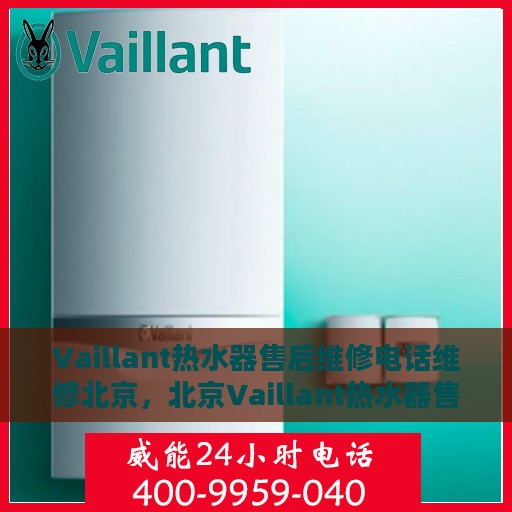 Vaillant热水器售后维修电话维修北京，北京Vaillant热水器售后维修电话及专业维修服务