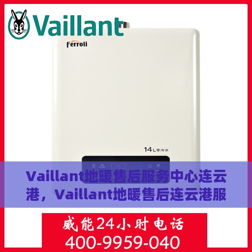 Vaillant地暖售后服务中心连云港，Vaillant地暖售后连云港服务中心，专业维修，温暖您的生活