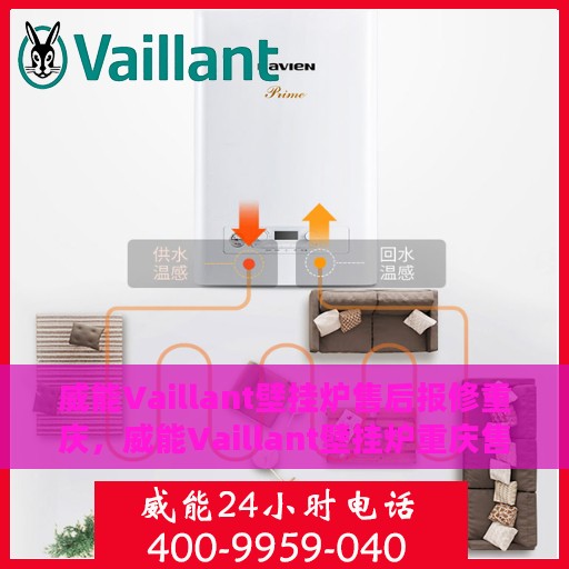 威能Vaillant壁挂炉售后报修重庆，威能Vaillant壁挂炉重庆售后报修服务指南