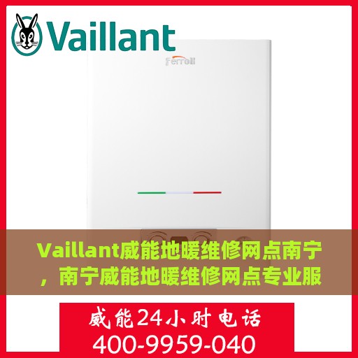 Vaillant威能地暖维修网点南宁，南宁威能地暖维修网点专业服务解析