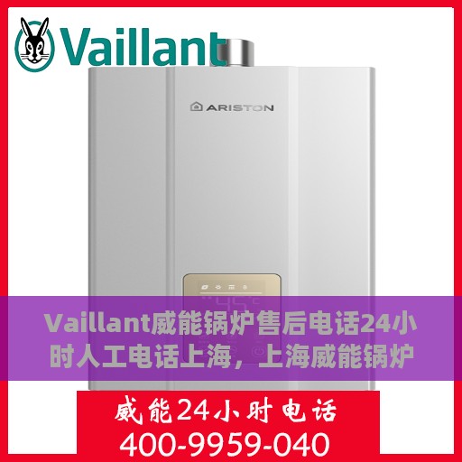 Vaillant威能锅炉售后电话24小时人工电话上海，上海威能锅炉售后24小时专业人工服务热线