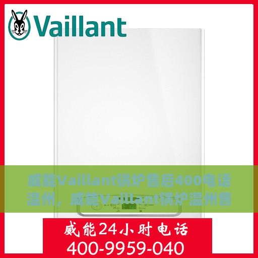 威能Vaillant锅炉售后400电话温州，威能Vaillant锅炉温州售后热线400电话服务支持