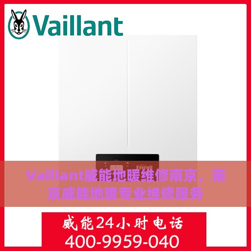 Vaillant威能地暖维修南京，南京威能地暖专业维修服务