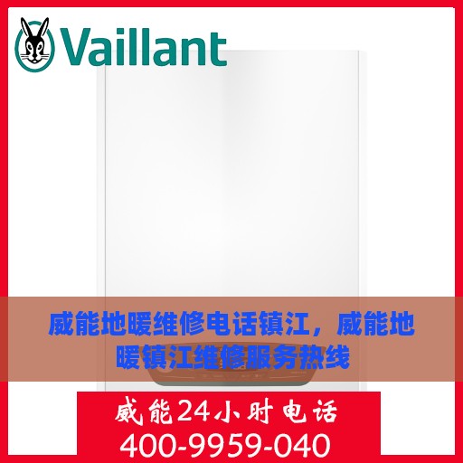 威能地暖维修电话镇江，威能地暖镇江维修服务热线