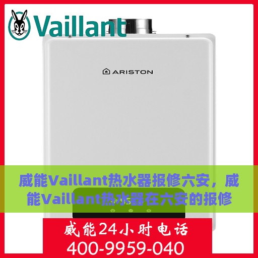 威能Vaillant热水器报修六安，威能Vaillant热水器在六安的报修服务详解
