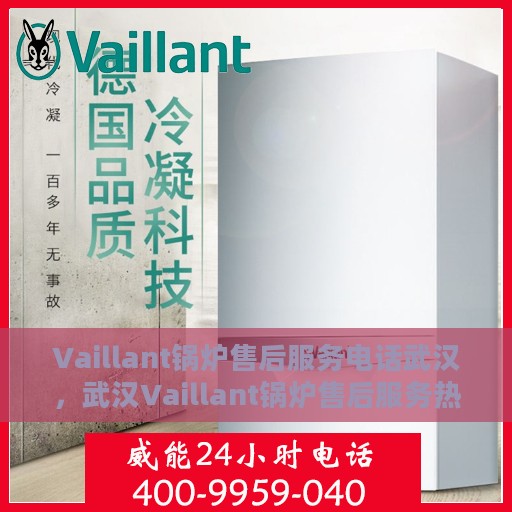 Vaillant锅炉售后服务电话武汉，武汉Vaillant锅炉售后服务热线电话