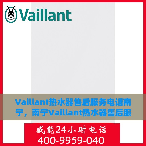 Vaillant热水器售后服务电话南宁，南宁Vaillant热水器售后服务热线及电话查询