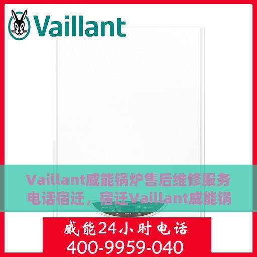 Vaillant威能锅炉售后维修服务电话宿迁，宿迁Vaillant威能锅炉专业售后维修服务热线