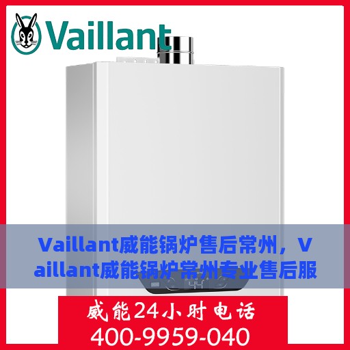 Vaillant威能锅炉售后常州，Vaillant威能锅炉常州专业售后服务
