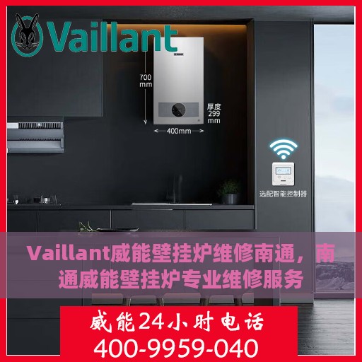 Vaillant威能壁挂炉维修南通，南通威能壁挂炉专业维修服务