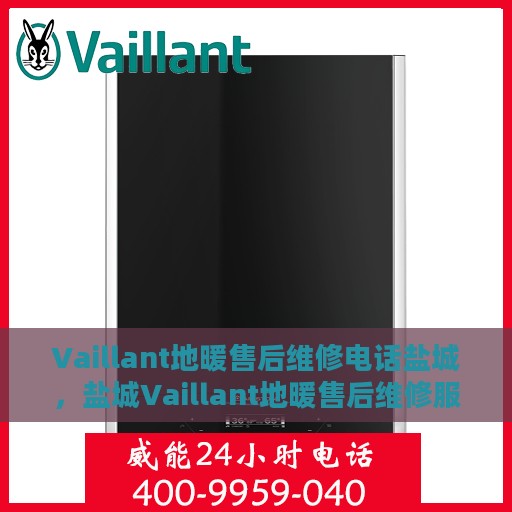 Vaillant地暖售后维修电话盐城，盐城Vaillant地暖售后维修服务热线
