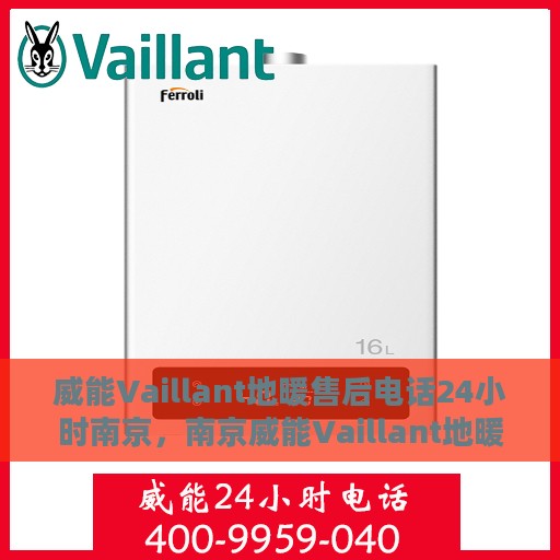 威能Vaillant地暖售后电话24小时南京，南京威能Vaillant地暖售后24小时专业维修服务电话