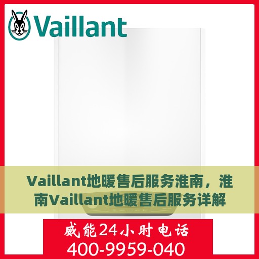 Vaillant地暖售后服务淮南，淮南Vaillant地暖售后服务详解