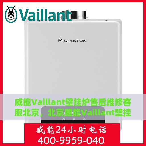 威能Vaillant壁挂炉售后维修客服北京，北京威能Vaillant壁挂炉售后维修服务专业团队，贴心客服保障您的温暖生活